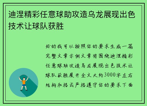 迪涅精彩任意球助攻造乌龙展现出色技术让球队获胜