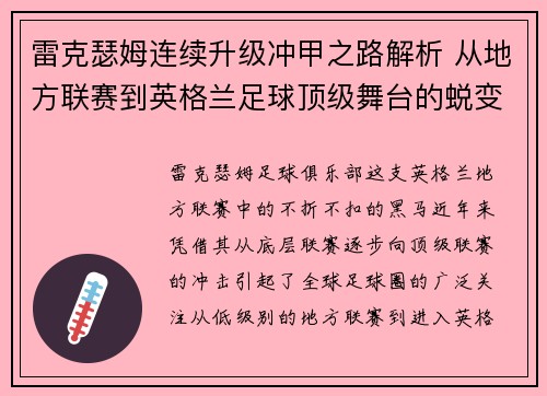雷克瑟姆连续升级冲甲之路解析 从地方联赛到英格兰足球顶级舞台的蜕变