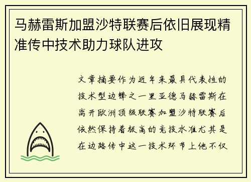 马赫雷斯加盟沙特联赛后依旧展现精准传中技术助力球队进攻