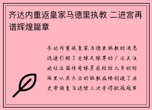 齐达内重返皇家马德里执教 二进宫再谱辉煌篇章
