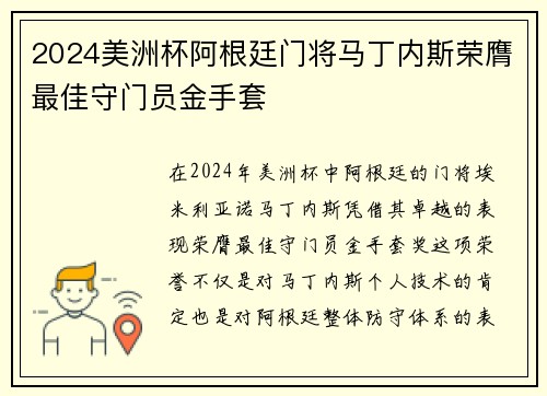 2024美洲杯阿根廷门将马丁内斯荣膺最佳守门员金手套 2024美洲杯阿根廷门将马丁内斯荣膺最佳守门员金手套