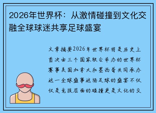 2026年世界杯:从激情碰撞到文化交融全球球迷共享足球盛宴 2026年世界杯:从激情碰撞到文化交融全球球迷共享足球盛宴