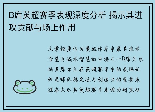B席英超赛季表现深度分析 揭示其进攻贡献与场上作用
