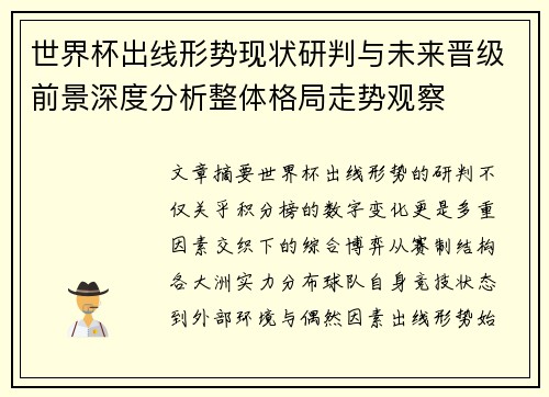 世界杯出线形势现状研判与未来晋级前景深度分析整体格局走势观察