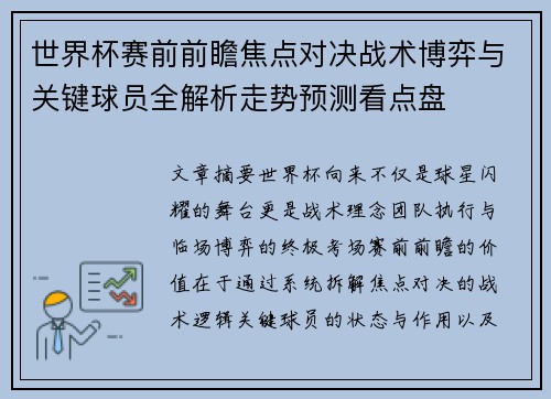 世界杯赛前前瞻焦点对决战术博弈与关键球员全解析走势预测看点盘