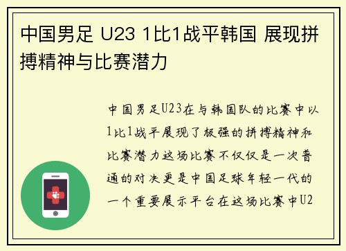 中国男足 U23 1比1战平韩国 展现拼搏精神与比赛潜力