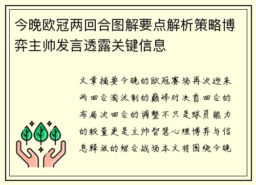 今晚欧冠两回合图解要点解析策略博弈主帅发言透露关键信息