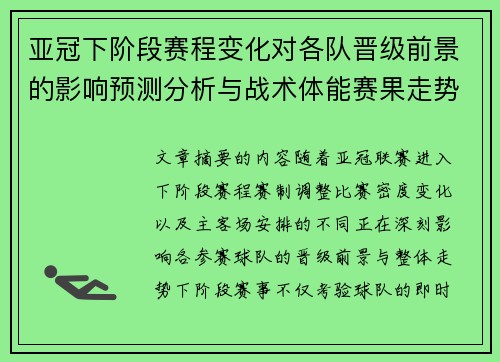 亚冠下阶段赛程变化对各队晋级前景的影响预测分析与战术体能赛果走势研判
