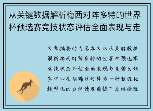 从关键数据解析梅西对阵多特的世界杯预选赛竞技状态评估全面表现与走势 从关键数据解析梅西对阵多特的世界杯预选赛竞技状态评估全面表现与走势
