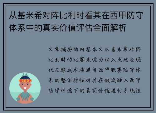 从基米希对阵比利时看其在西甲防守体系中的真实价值评估全面解析