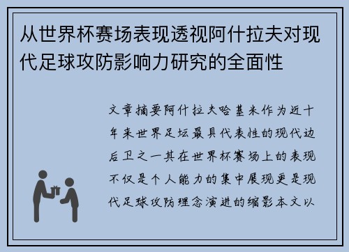 从世界杯赛场表现透视阿什拉夫对现代足球攻防影响力研究的全面性
