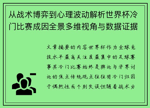 从战术博弈到心理波动解析世界杯冷门比赛成因全景多维视角与数据证据