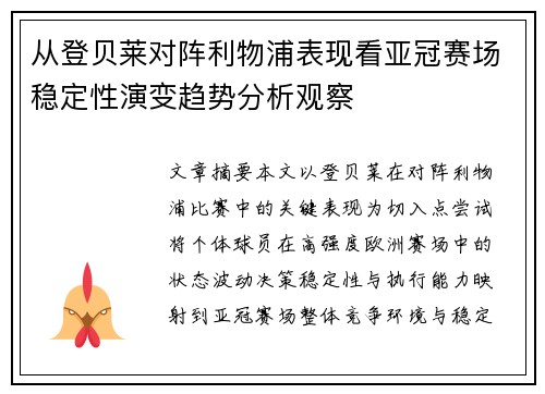 从登贝莱对阵利物浦表现看亚冠赛场稳定性演变趋势分析观察 从登贝莱对阵利物浦表现看亚冠赛场稳定性演变趋势分析观察