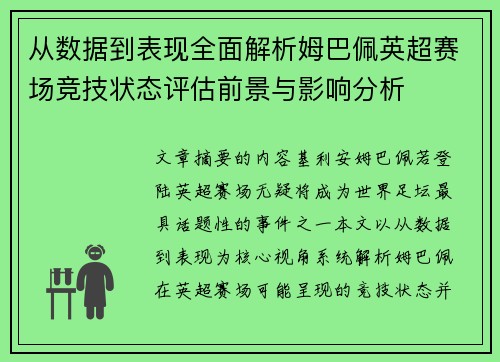 从数据到表现全面解析姆巴佩英超赛场竞技状态评估前景与影响分析