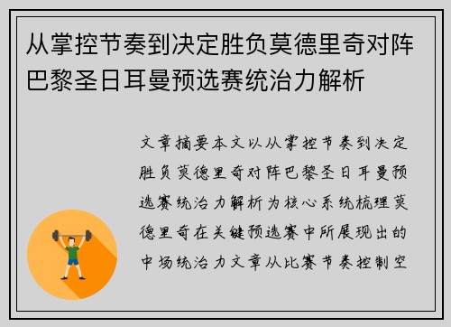 从掌控节奏到决定胜负莫德里奇对阵巴黎圣日耳曼预选赛统治力解析 从掌控节奏到决定胜负莫德里奇对阵巴黎圣日耳曼预选赛统治力解析