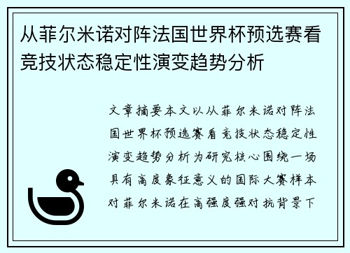 从菲尔米诺对阵法国世界杯预选赛看竞技状态稳定性演变趋势分析
