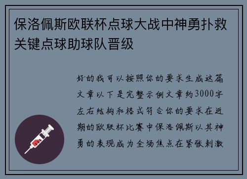 保洛佩斯欧联杯点球大战中神勇扑救关键点球助球队晋级