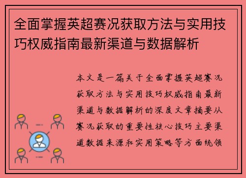 全面掌握英超赛况获取方法与实用技巧权威指南最新渠道与数据解析