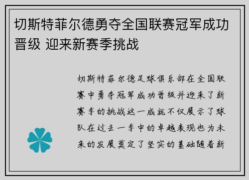 切斯特菲尔德勇夺全国联赛冠军成功晋级 迎来新赛季挑战