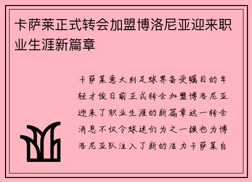 卡萨莱正式转会加盟博洛尼亚迎来职业生涯新篇章
