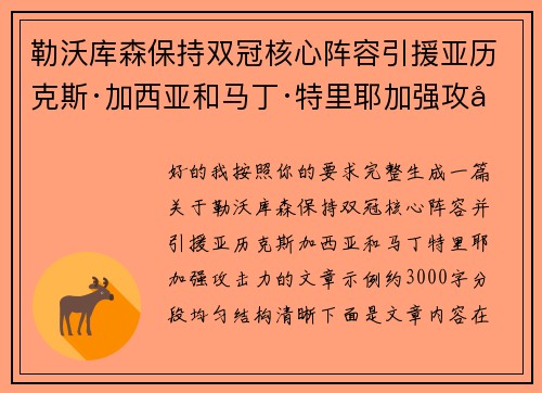 勒沃库森保持双冠核心阵容引援亚历克斯·加西亚和马丁·特里耶加强攻击力 勒沃库森保持双冠核心阵容引援亚历克斯·加西亚和马丁·特里耶加强攻击力