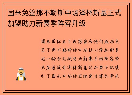国米免签那不勒斯中场泽林斯基正式加盟助力新赛季阵容升级