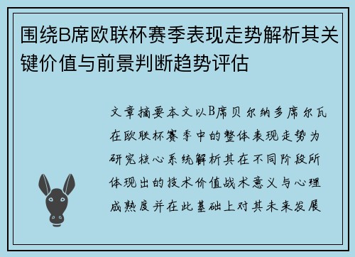 围绕B席欧联杯赛季表现走势解析其关键价值与前景判断趋势评估