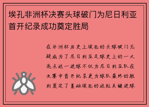 埃孔非洲杯决赛头球破门为尼日利亚首开纪录成功奠定胜局 埃孔非洲杯决赛头球破门为尼日利亚首开纪录成功奠定胜局