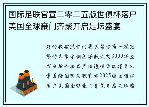 国际足联官宣二零二五版世俱杯落户美国全球豪门齐聚开启足坛盛宴