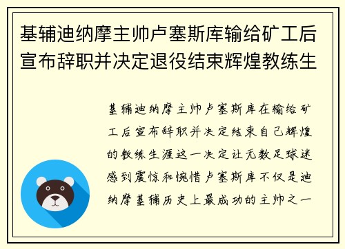 基辅迪纳摩主帅卢塞斯库输给矿工后宣布辞职并决定退役结束辉煌教练生涯 基辅迪纳摩主帅卢塞斯库输给矿工后宣布辞职并决定退役结束辉煌教练生涯