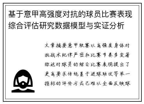 基于意甲高强度对抗的球员比赛表现综合评估研究数据模型与实证分析 基于意甲高强度对抗的球员比赛表现综合评估研究数据模型与实证分析