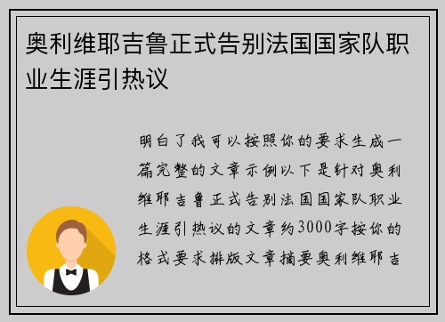 奥利维耶吉鲁正式告别法国国家队职业生涯引热议 奥利维耶吉鲁正式告别法国国家队职业生涯引热议
