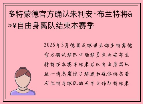 多特蒙德官方确认朱利安·布兰特将以自由身离队结束本赛季