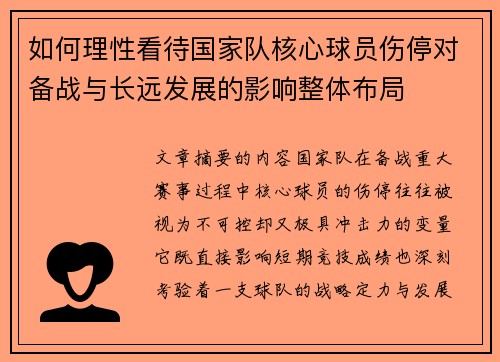 如何理性看待国家队核心球员伤停对备战与长远发展的影响整体布局