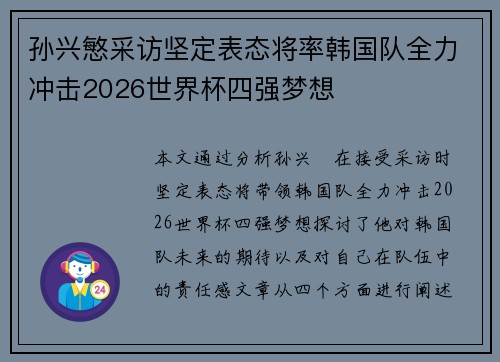 孙兴慜采访坚定表态将率韩国队全力冲击2026世界杯四强梦想 孙兴慜采访坚定表态将率韩国队全力冲击2026世界杯四强梦想