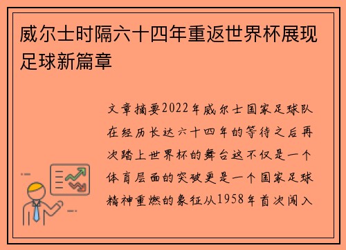 威尔士时隔六十四年重返世界杯展现足球新篇章