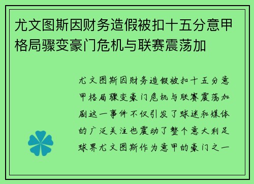尤文图斯因财务造假被扣十五分意甲格局骤变豪门危机与联赛震荡加 尤文图斯因财务造假被扣十五分意甲格局骤变豪门危机与联赛震荡加