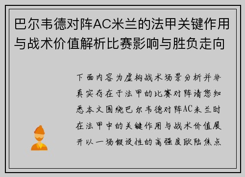 巴尔韦德对阵AC米兰的法甲关键作用与战术价值解析比赛影响与胜负走向