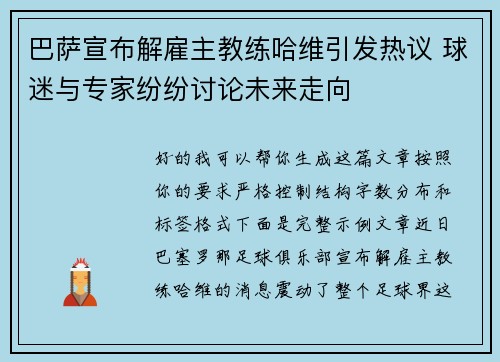 巴萨宣布解雇主教练哈维引发热议 球迷与专家纷纷讨论未来走向