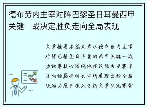 德布劳内主宰对阵巴黎圣日耳曼西甲关键一战决定胜负走向全局表现