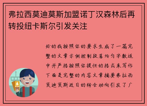弗拉西莫迪莫斯加盟诺丁汉森林后再转投纽卡斯尔引发关注