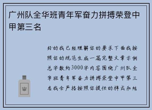 广州队全华班青年军奋力拼搏荣登中甲第三名 广州队全华班青年军奋力拼搏荣登中甲第三名