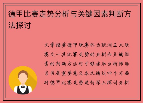 德甲比赛走势分析与关键因素判断方法探讨 德甲比赛走势分析与关键因素判断方法探讨