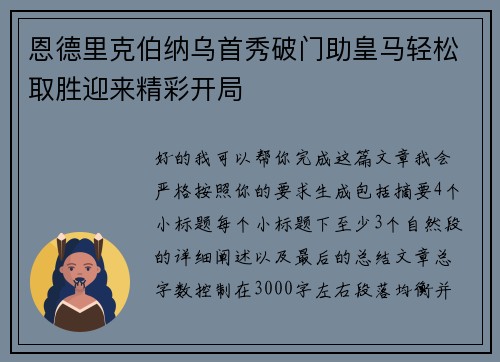 恩德里克伯纳乌首秀破门助皇马轻松取胜迎来精彩开局