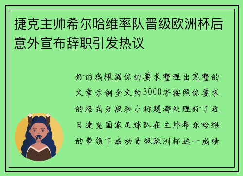 捷克主帅希尔哈维率队晋级欧洲杯后意外宣布辞职引发热议