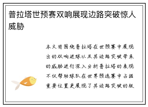 普拉塔世预赛双响展现边路突破惊人威胁