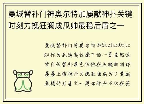 曼城替补门神奥尔特加屡献神扑关键时刻力挽狂澜成瓜帅最稳后盾之一