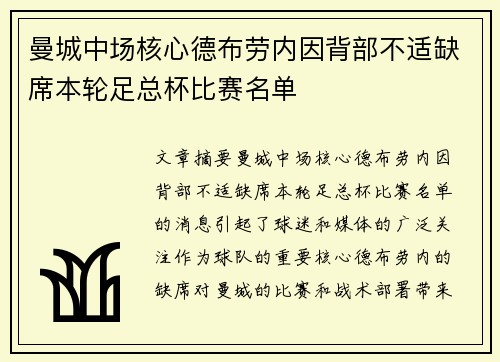 曼城中场核心德布劳内因背部不适缺席本轮足总杯比赛名单 曼城中场核心德布劳内因背部不适缺席本轮足总杯比赛名单