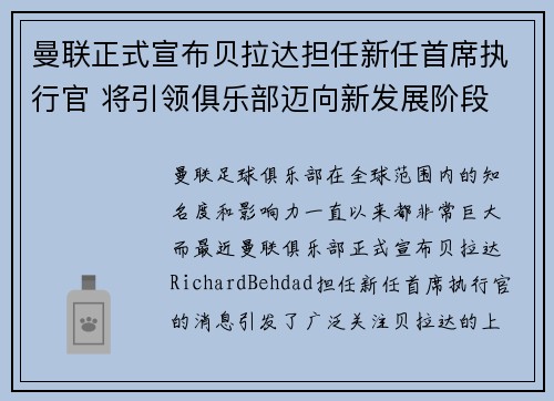 曼联正式宣布贝拉达担任新任首席执行官 将引领俱乐部迈向新发展阶段