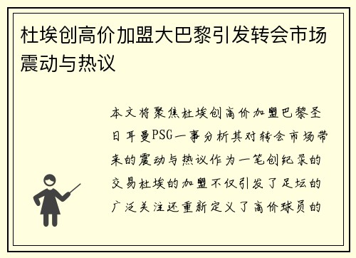 杜埃创高价加盟大巴黎引发转会市场震动与热议 杜埃创高价加盟大巴黎引发转会市场震动与热议